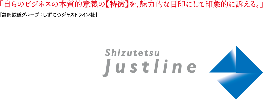 「自らのビジネスの本質的意義の【特徴】を、魅力的な目印にして印象的に訴える。」 ［静岡鉄道グループ：しずてつジャストライン社］