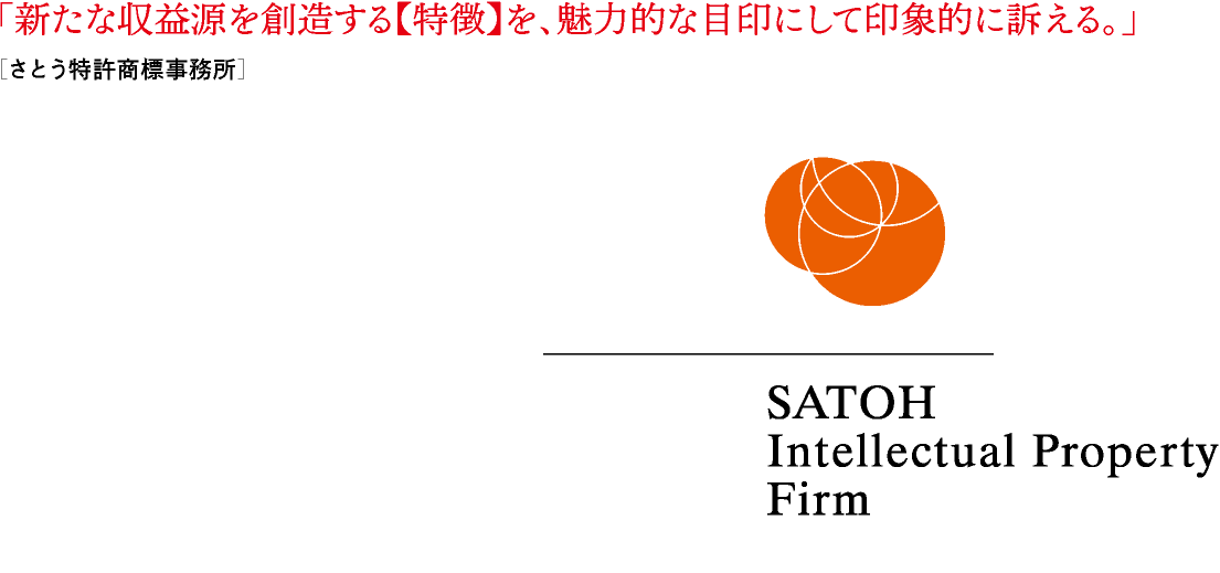 「新たな収益源を創造する【特徴】を、魅力的な目印にして印象的に訴える。」 ［さとう特許商標事務所］