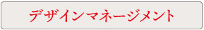 デザインマネージメント