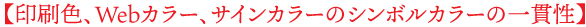 印刷色、Webカラー、サインカラーのシンボルカラーの一貫性