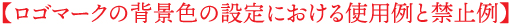 ロゴマークの背景色の設定における使用例と禁止例