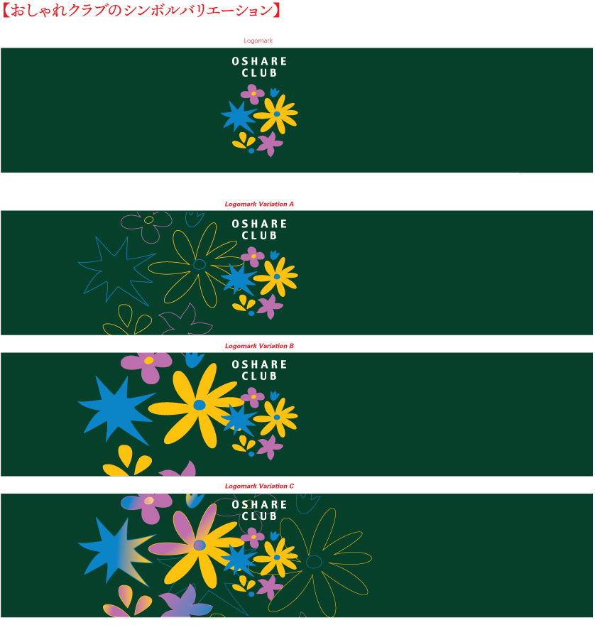 おしゃれクラブのシンボルバリエーションデザイン事例