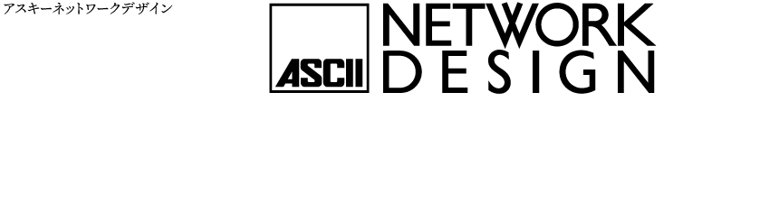 アスキーネットワークデザイン