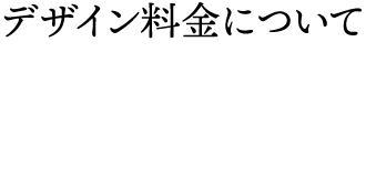 デザイン料金について