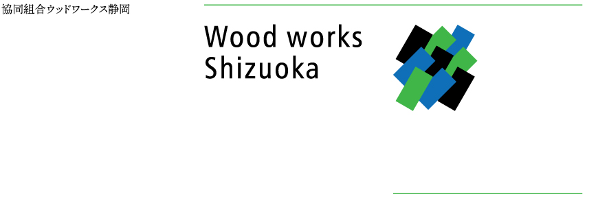 協同組合ウッドワークス静岡のロゴマーク