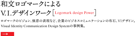 和文ロゴマークによる V.I.デザインワーク
